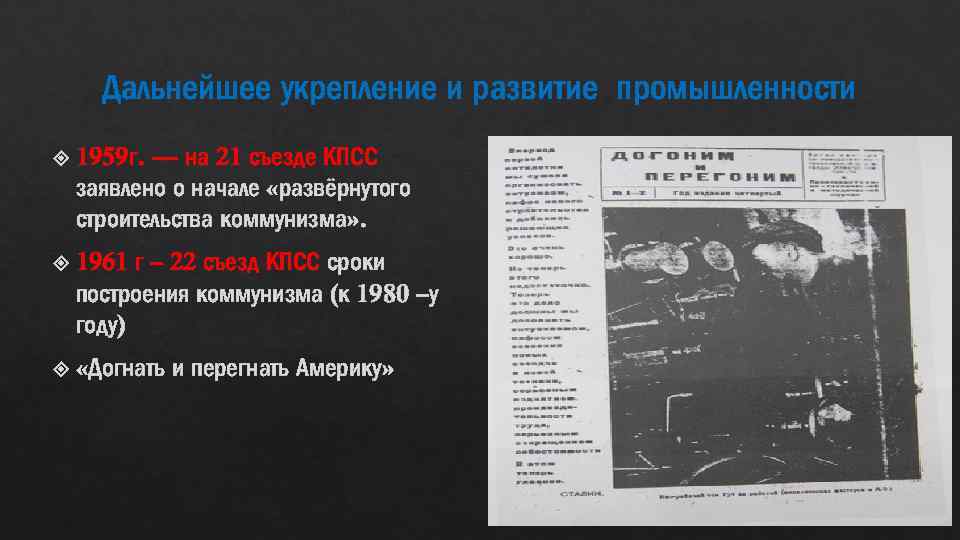 Дальнейшее укрепление и развитие промышленности 1959 г. — на 21 съезде КПСС заявлено о