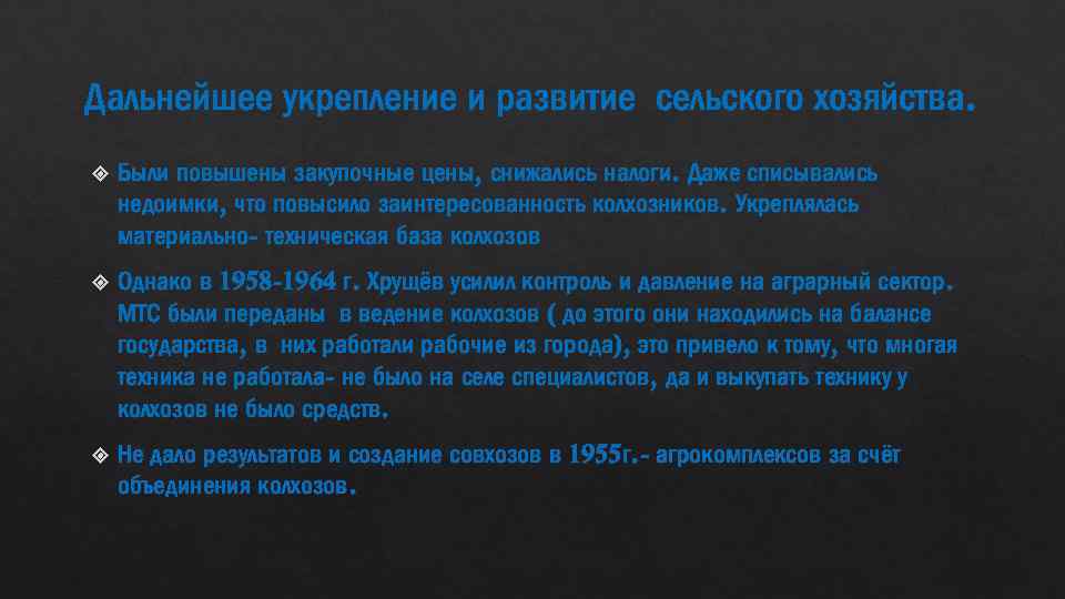 Дальнейшее укрепление и развитие сельского хозяйства. Были повышены закупочные цены, снижались налоги. Даже списывались