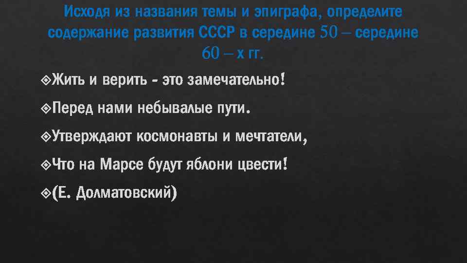 Исходя из названия темы и эпиграфа, определите содержание развития СССР в середине 50 –