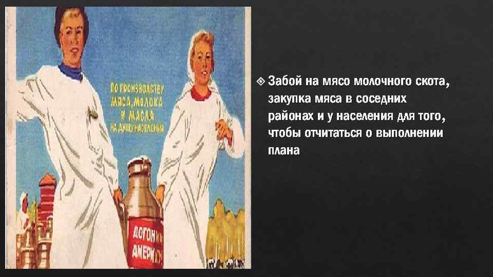 на мясо молочного скота, закупка мяса в соседних районах и у населения для того,