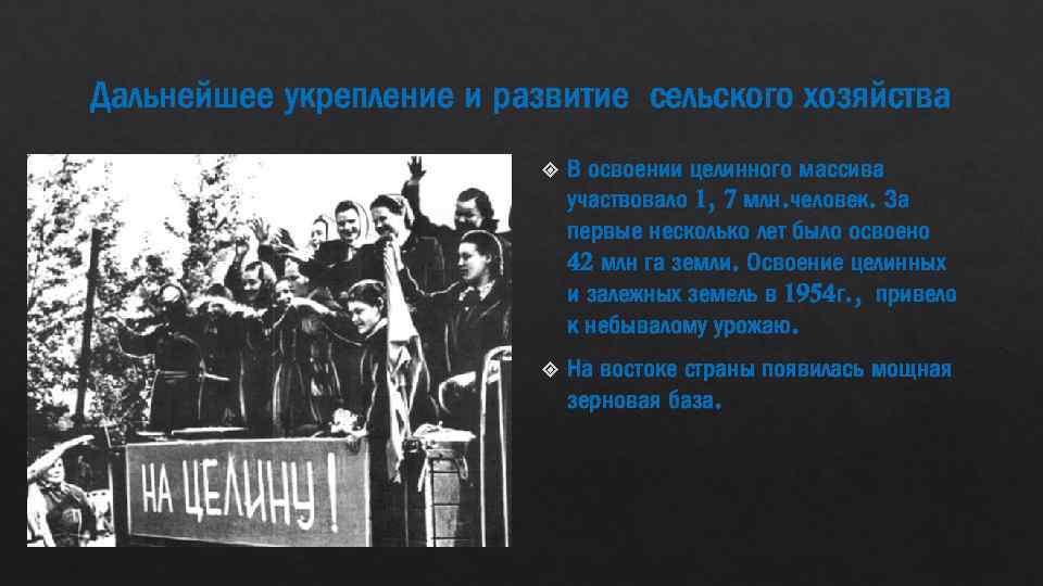 Дальнейшее укрепление и развитие сельского хозяйства В освоении целинного массива участвовало 1, 7 млн.