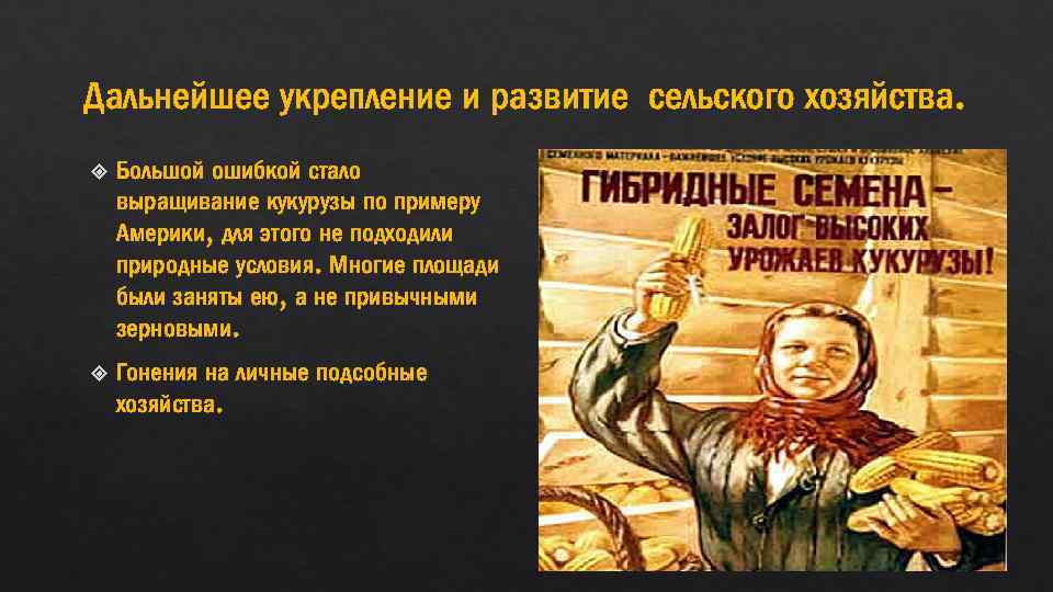 Дальнейшее укрепление и развитие сельского хозяйства. Большой ошибкой стало выращивание кукурузы по примеру Америки,