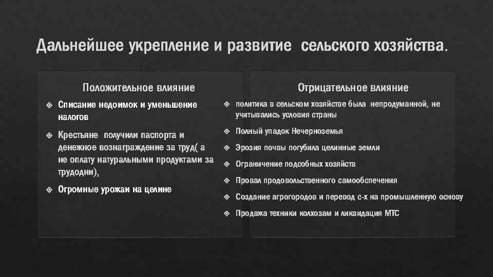 Дальнейшее укрепление и развитие сельского хозяйства. Отрицательное влияние Положительное влияние Списание недоимок и уменьшение