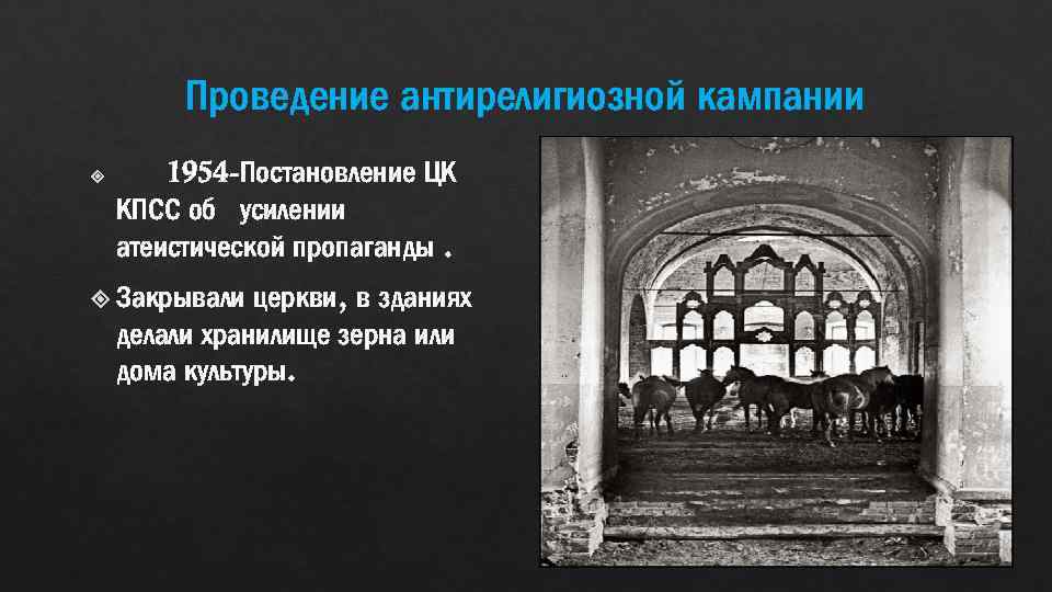Проведение антирелигиозной кампании 1954 -Постановление ЦК КПСС об усилении атеистической пропаганды. Закрывали церкви, в
