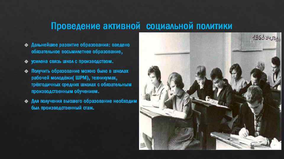 Проведение активной социальной политики Дальнейшее развитие образования: введено обязательное восьмилетнее образование, усилена связь школ