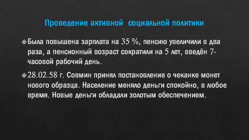 Проведение активной социальной политики повышена зарплата на 35 %, пенсию увеличили в два раза,