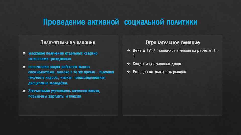 Проведение активной социальной политики Отрицательное влияние Положительное влияние массовое получение отдельных квартир советскими гражданами