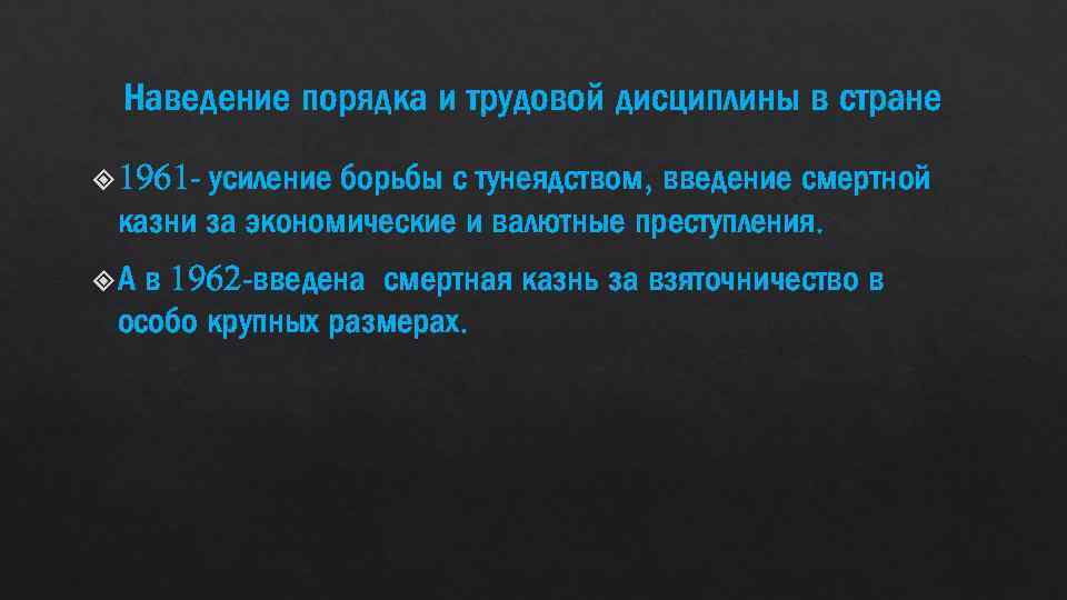 Наведение порядка и трудовой дисциплины в стране 1961 - усиление борьбы с тунеядством, введение