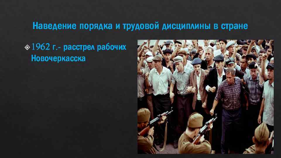 Наведение порядка и трудовой дисциплины в стране 1962 г. - расстрел рабочих Новочеркасска 