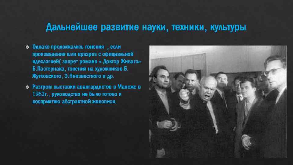 Дальнейшее развитие науки, техники, культуры Однако продолжались гонения , если произведения шли вразрез с