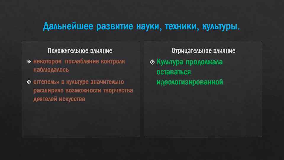 Дальнейшее развитие науки, техники, культуры. Положительное влияние некоторое послабление контроля наблюдалось оттепель» в культуре