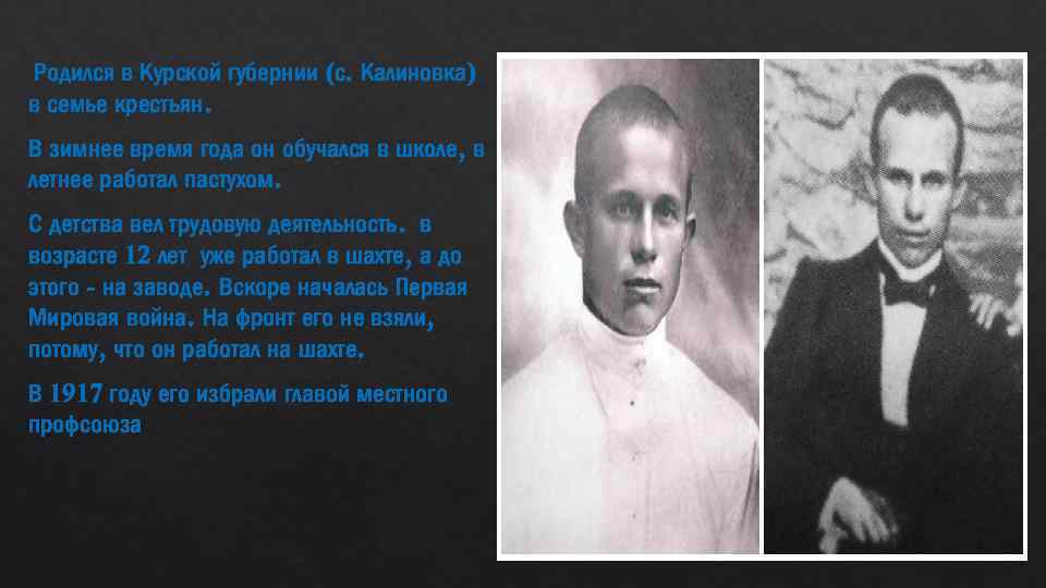 Родился в Курской губернии (с. Калиновка) в семье крестьян. В зимнее время года он