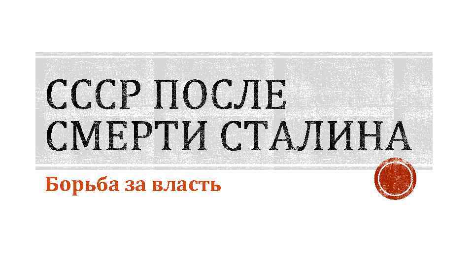 Борьба за власть 