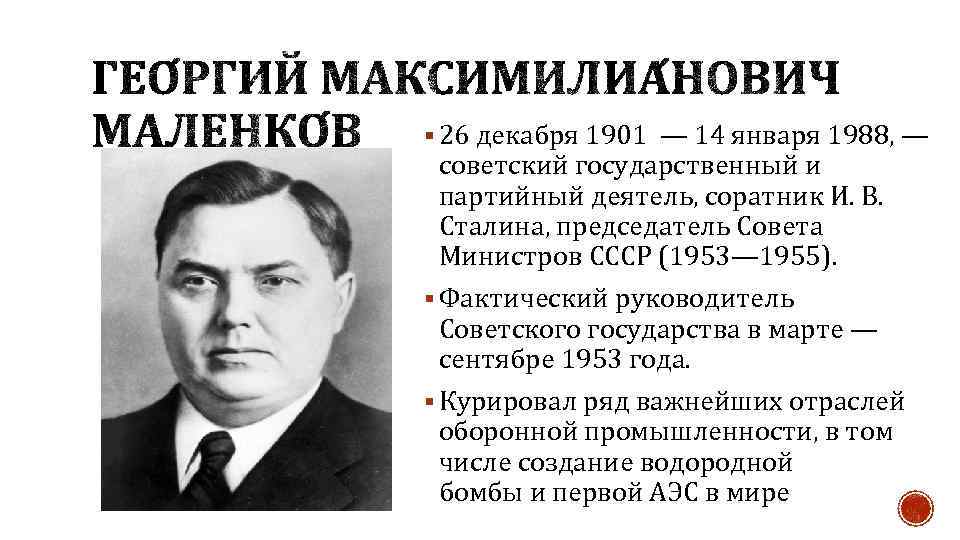 § 26 декабря 1901 — 14 января 1988, — советский государственный и партийный деятель,