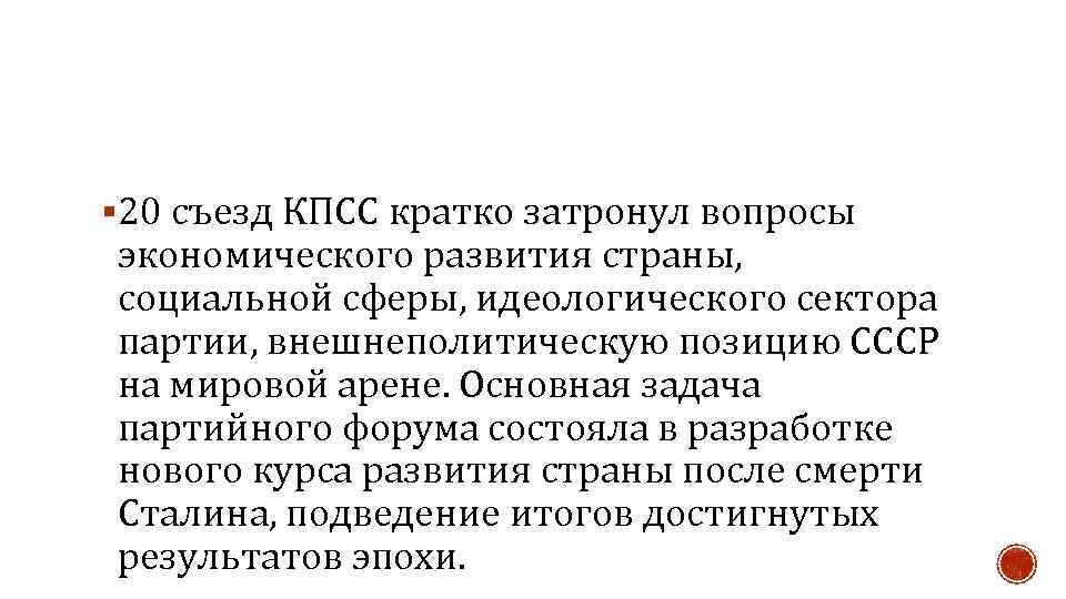 § 20 съезд КПСС кратко затронул вопросы экономического развития страны, социальной сферы, идеологического сектора