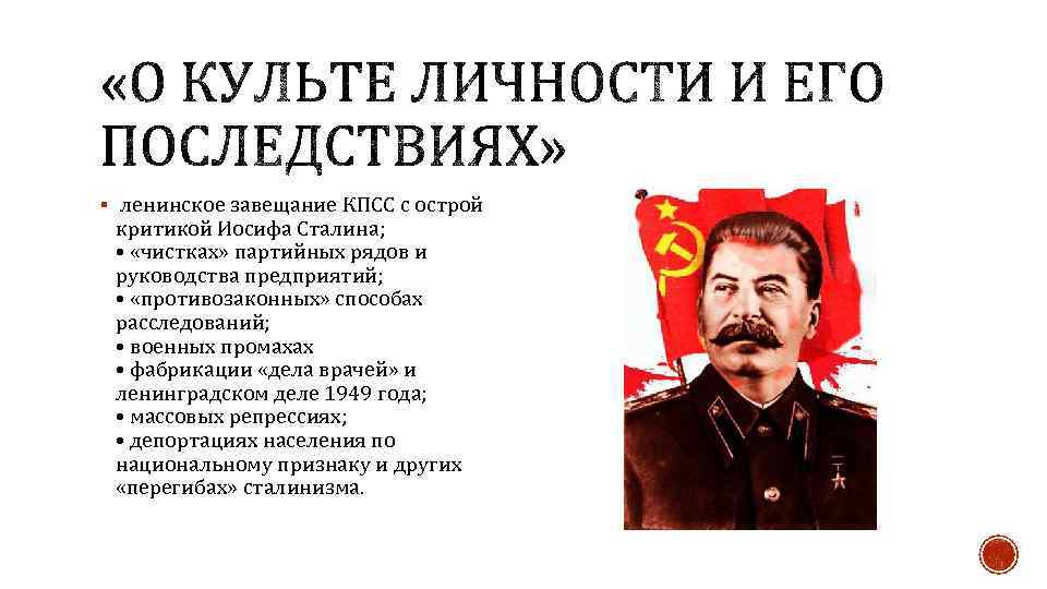 § ленинское завещание КПСС с острой критикой Иосифа Сталина; • «чистках» партийных рядов и