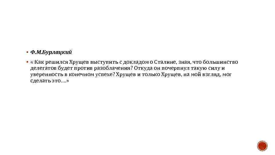 § Ф. М. Бурлацкий § « Как решился Хрущев выступить с докладом о Сталине,