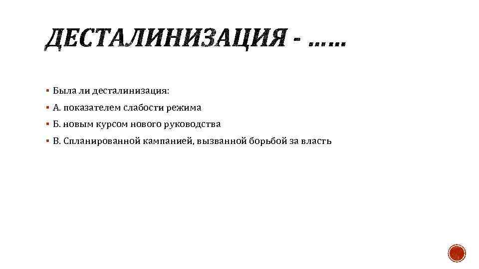 Проявить заполнить. Методы десталинизации. Эпоха десталинизации. Примеры проявления десталинизации. Десталинизация советского общества.