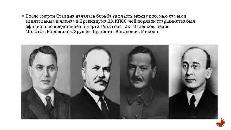 § После смерти Сталина началась борьба за власть между восемью самыми влиятельными членами Президиума