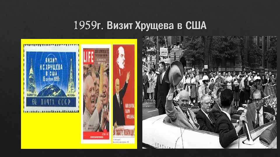 1959 г. Визит Хрущева в США 