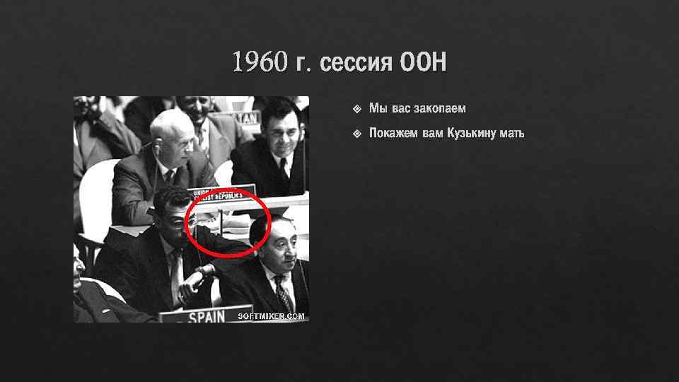 1960 г. сессия ООН Мы вас закопаем Покажем вам Кузькину мать 