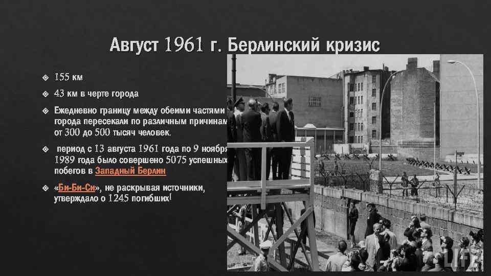 Август 1961 г. Берлинский кризис 155 км 43 км в черте города Ежедневно границу