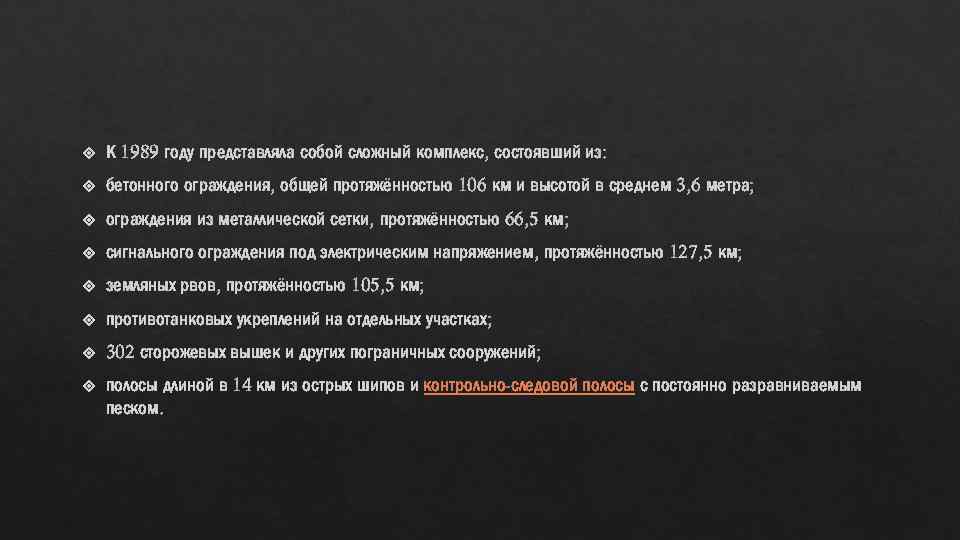  К 1989 году представляла собой сложный комплекс, состоявший из: бетонного ограждения, общей протяжённостью