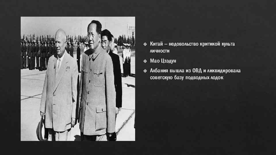  Китай – недовольство критикой культа личности Мао Цзэдун Албания вышла из ОВД и