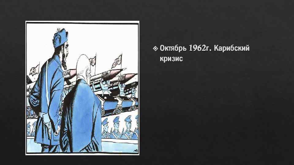  Октябрь кризис 1962 г. Карибский 