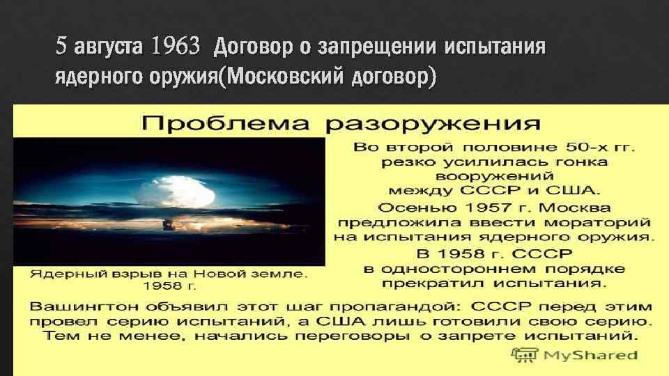 5 августа 1963 Договор о запрещении испытания ядерного оружия(Московский договор) 