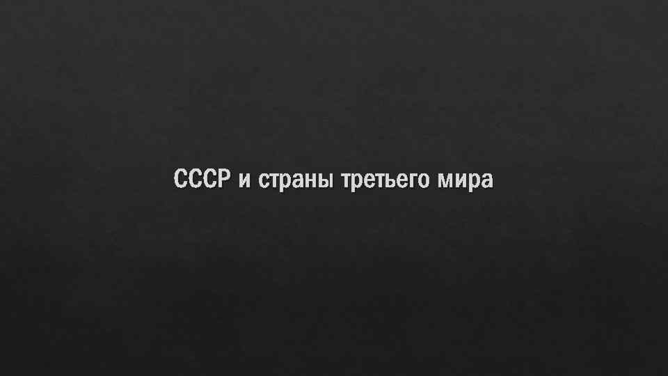 СССР и страны третьего мира 