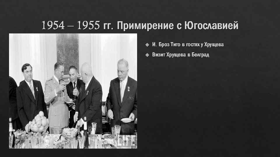 1954 – 1955 гг. Примирение с Югославией И. Броз Тито в гостях у Хрущева