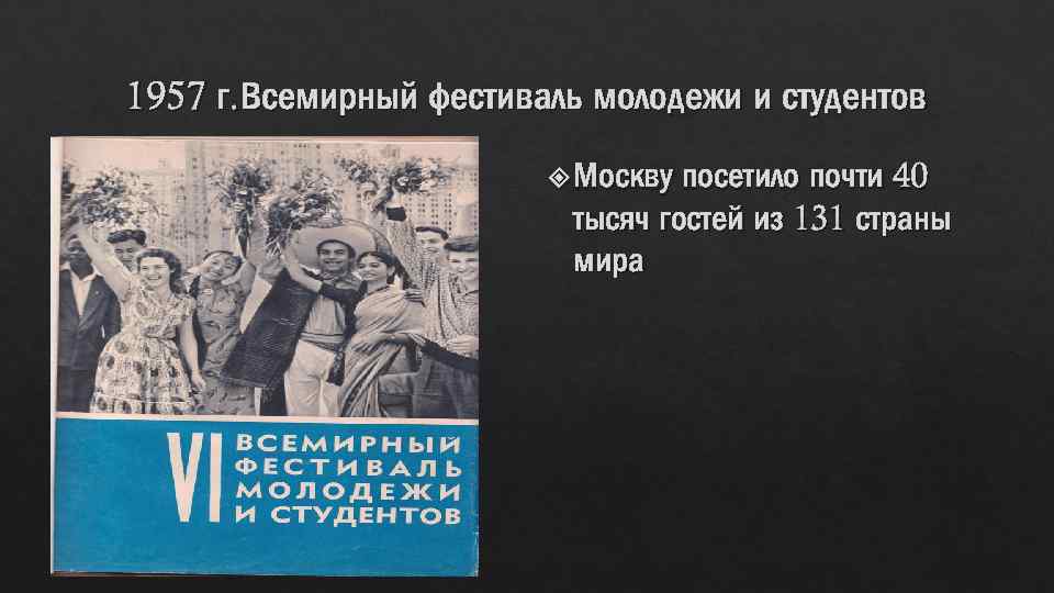 1957 г. Всемирный фестиваль молодежи и студентов посетило почти 40 тысяч гостей из 131