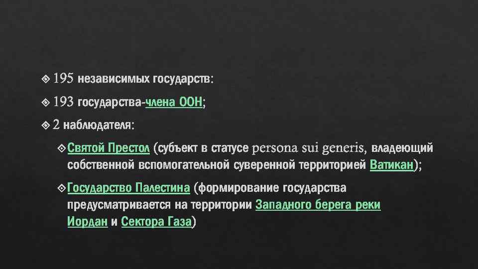  195 независимых государств: 193 государства-члена ООН; 2 наблюдателя: Престол (субъект в статусе persona