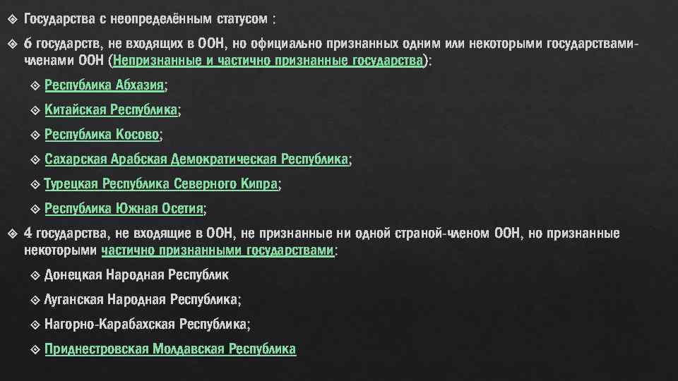 Непризнанные государства общие особенности и проблемы проект