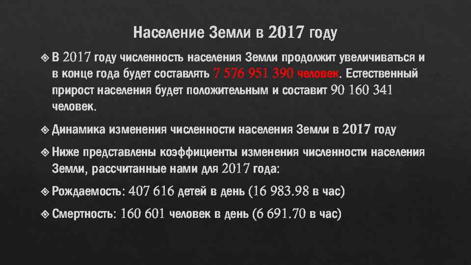 Население Земли в 2017 году численность населения Земли продолжит увеличиваться и в конце года