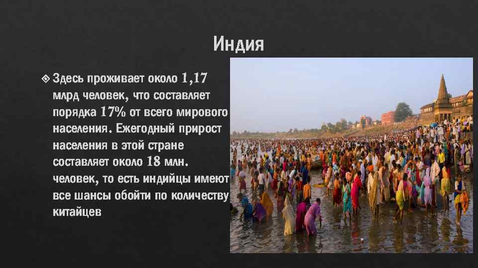 Индия проживает около 1, 17 млрд человек, что составляет порядка 17% от всего мирового