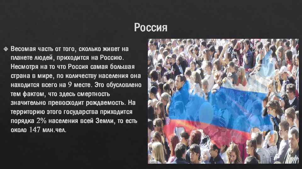 Россия Весомая часть от того, сколько живет на планете людей, приходится на Россию. Несмотря