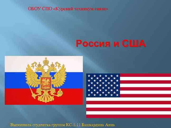 ОБОУ СПО «Курский техникум связи» Россия и США Выполнила студентка группы КС-1. 11 Башкардина