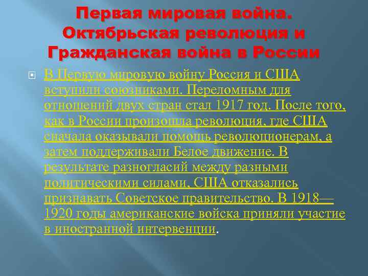 Первая мировая война. Октябрьская революция и Гражданская война в России В Первую мировую войну