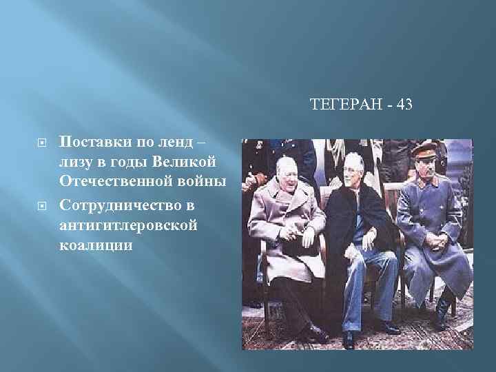 ТЕГЕРАН - 43 Поставки по ленд – лизу в годы Великой Отечественной войны Сотрудничество