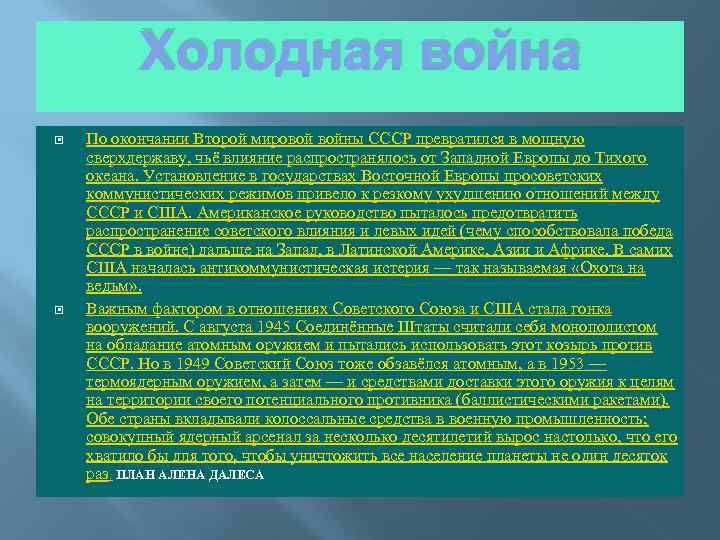 Холодная война По окончании Второй мировой войны СССР превратился в мощную сверхдержаву, чьё влияние