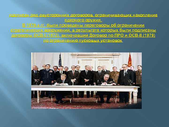 подписан ряд двусторонних договоров, ограничивающих накопление ядерного оружия. В 1970 -х гг. были проведены