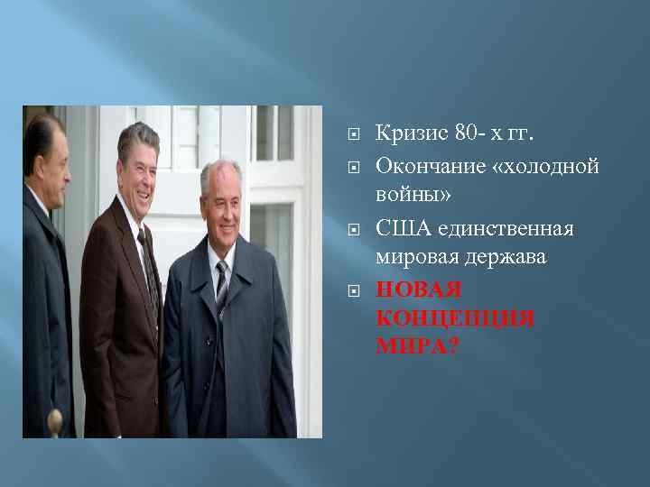  Кризис 80 - х гг. Окончание «холодной войны» США единственная мировая держава НОВАЯ