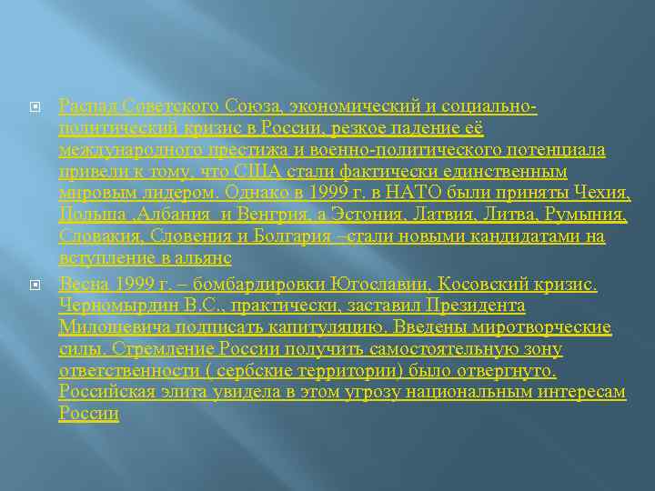  Распад Советского Союза, экономический и социальнополитический кризис в России, резкое падение её международного