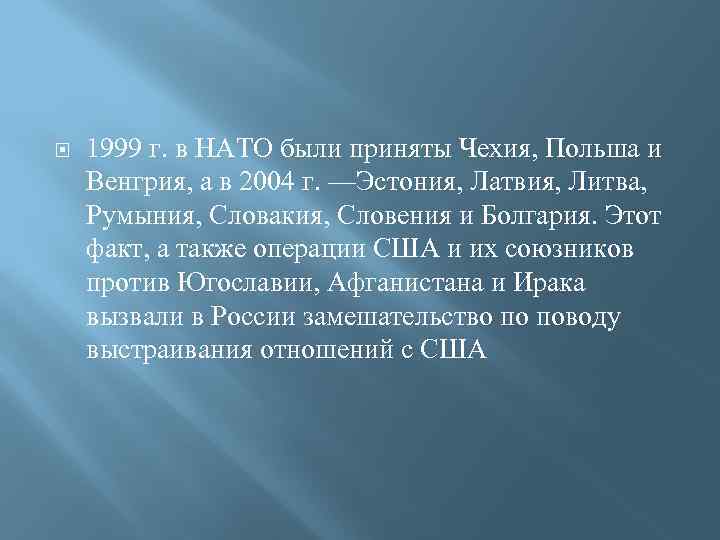  1999 г. в НАТО были приняты Чехия, Польша и Венгрия, а в 2004