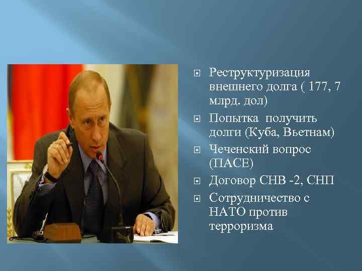  Реструктуризация внешнего долга ( 177, 7 млрд. дол) Попытка получить долги (Куба, Вьетнам)