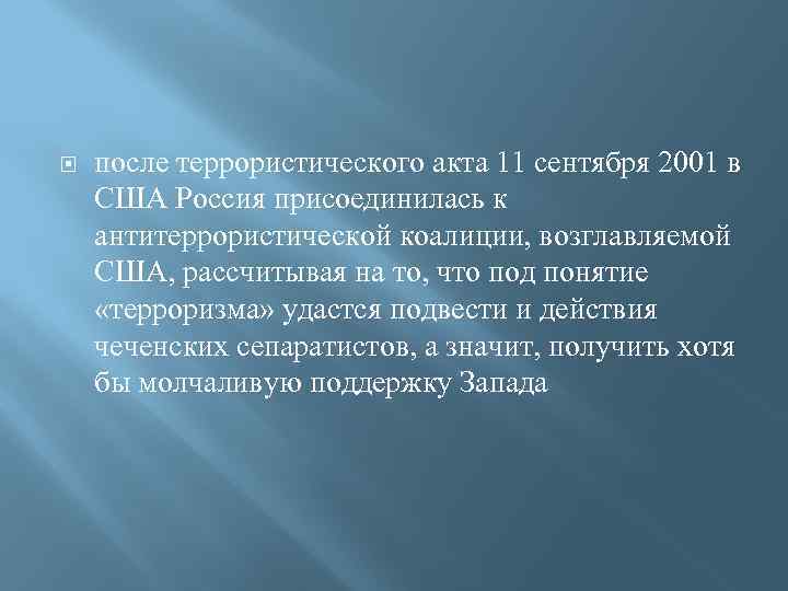  после террористического акта 11 сентября 2001 в США Россия присоединилась к антитеррористической коалиции,