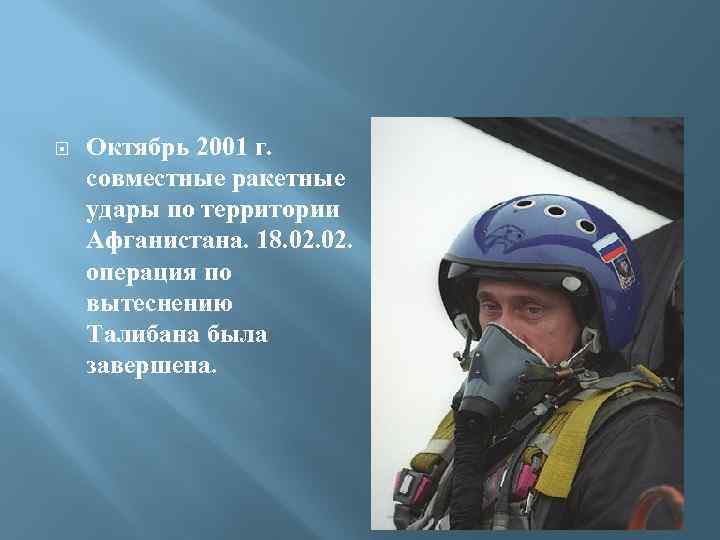  Октябрь 2001 г. совместные ракетные удары по территории Афганистана. 18. 02. операция по