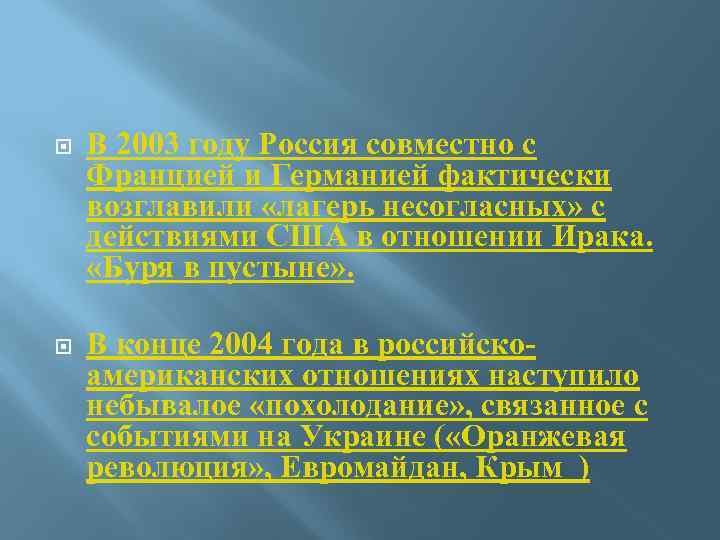  В 2003 году Россия совместно с Францией и Германией фактически возглавили «лагерь несогласных»